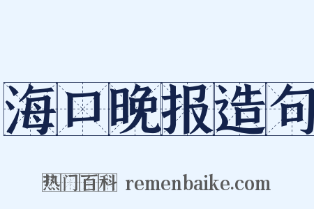 海口晚报造句是什么意思的图片